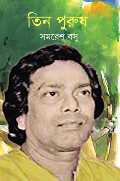 তিন পুরুষ